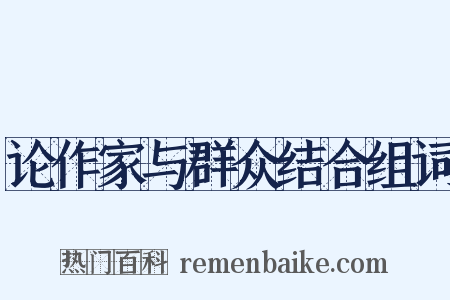论作家与群众结合组词是什么意思的图片